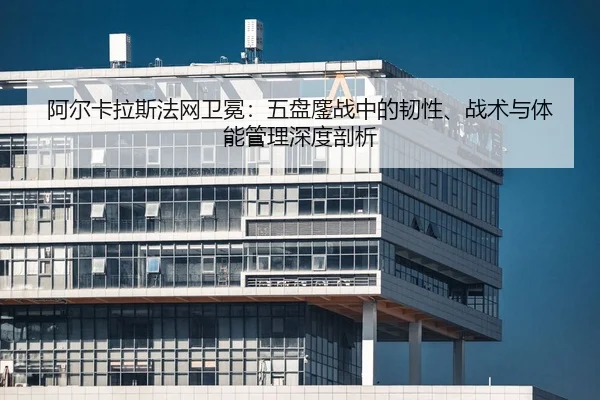 a-er-ka-la-si-fa-wang-wei-mian-wu-pan-ao-zhan-zhong-de-ren-xing-zhan-shu-yu-ti-neng-guan-li-shen-du-pou-xi-2-400.jpg