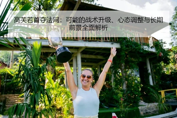 gao-fu-ruo-shou-duo-fa-wang-ke-neng-de-zhan-shu-sheng-ji-xin-tai-tiao-zheng-yu-chang-qi-qian-jing-quan-mian-jie-xi-2-222.jpg