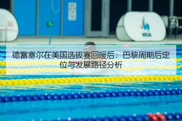 de-lei-sai-er-zai-mei-guo-xuan-ba-sai-hui-nuan-hou-ba-li-zhou-qi-hou-ding-wei-yu-fa-zhan-lu-jing-fen-xi-2-651.jpg
