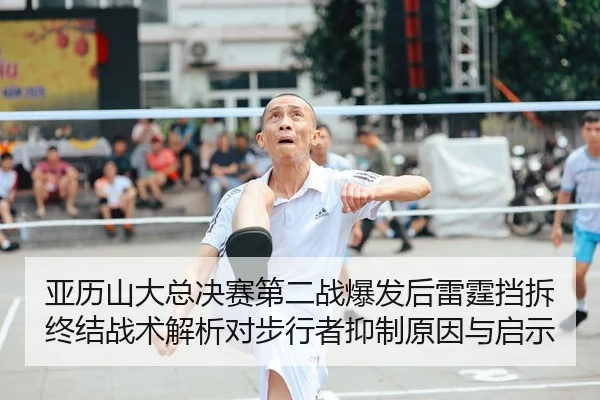 ya-li-shan-da-zong-jue-sai-di-er-zhan-bao-fa-hou-lei-ting-dang-chai-zhong-jie-zhan-shu-jie-xi-dui-bu-xing-zhe-yi-zhi-2-361.jpg