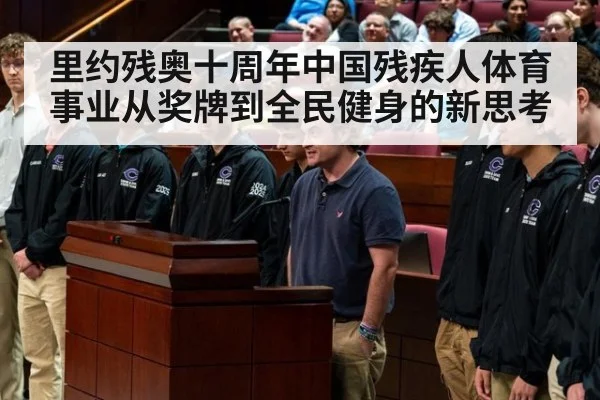 里约残奥十周年中国残疾人体育事业从奖牌到全民健身的新思考